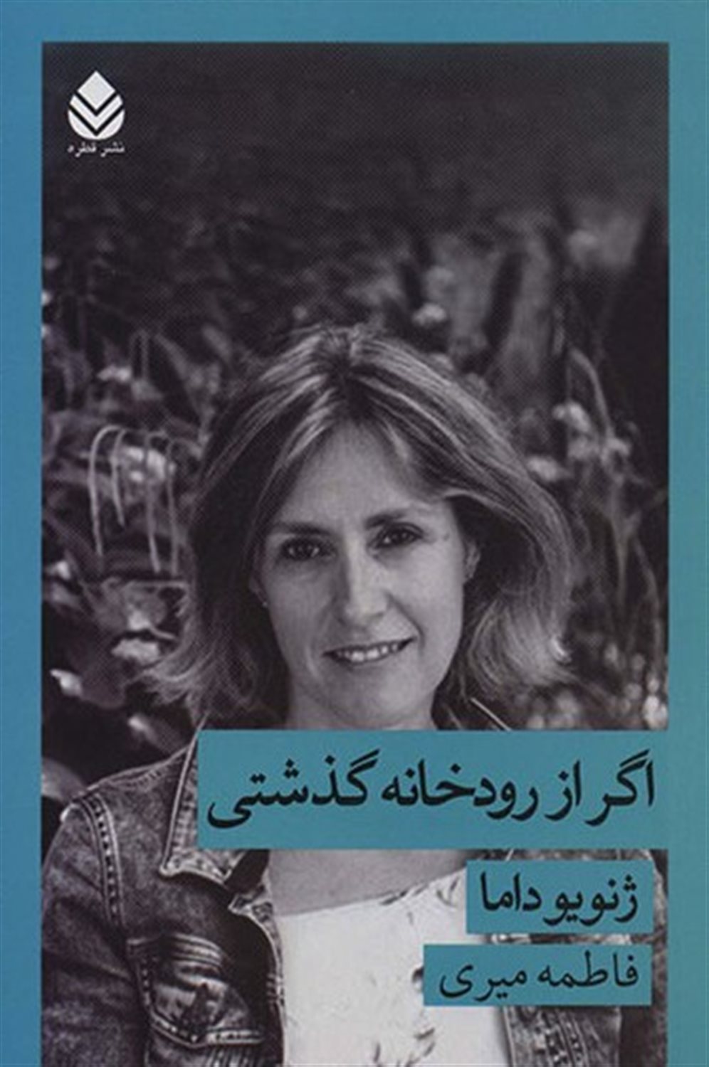 اگر از رودخانه گذشتی  