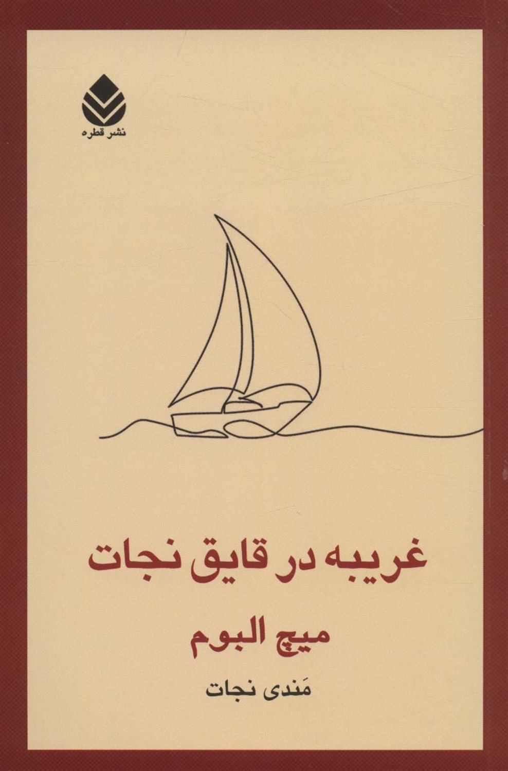 غریبه در قایق نجات 