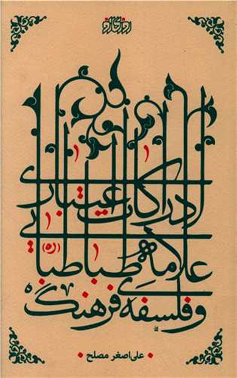 ‏‫ادراکات اعتباری علامه طباطبایی (ره) و فلسفه  فرهنگ‮‬‏