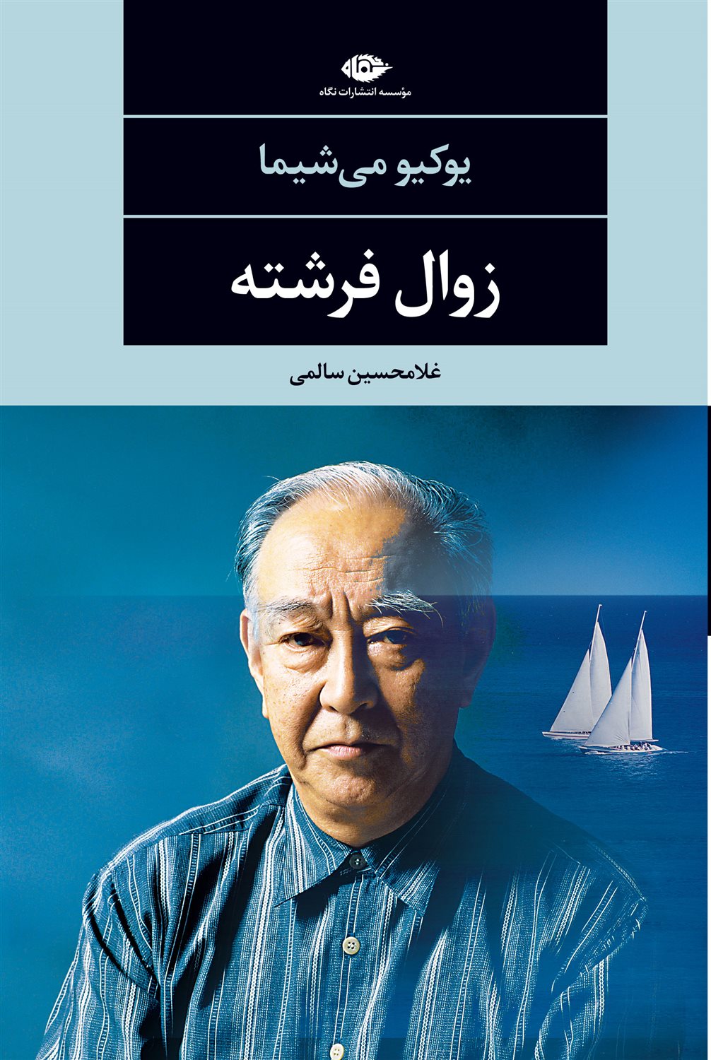 زوال فرشته