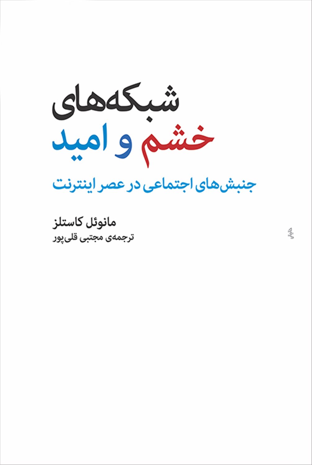 شبکه های خشم و امید