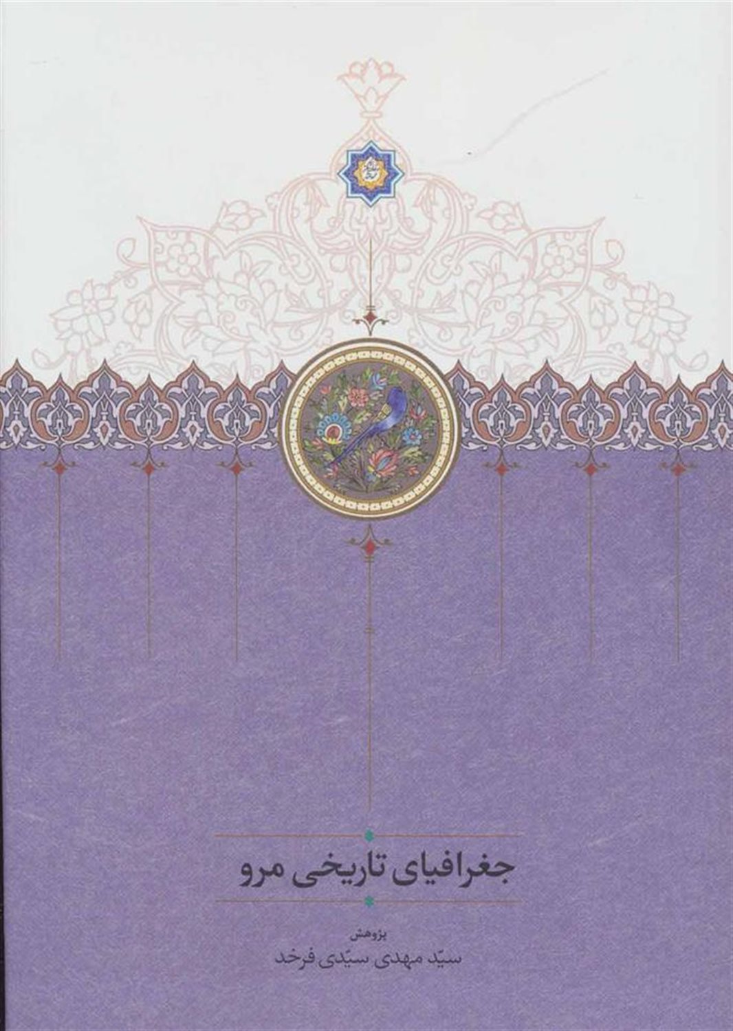 جغرافیای تاریخی مرو