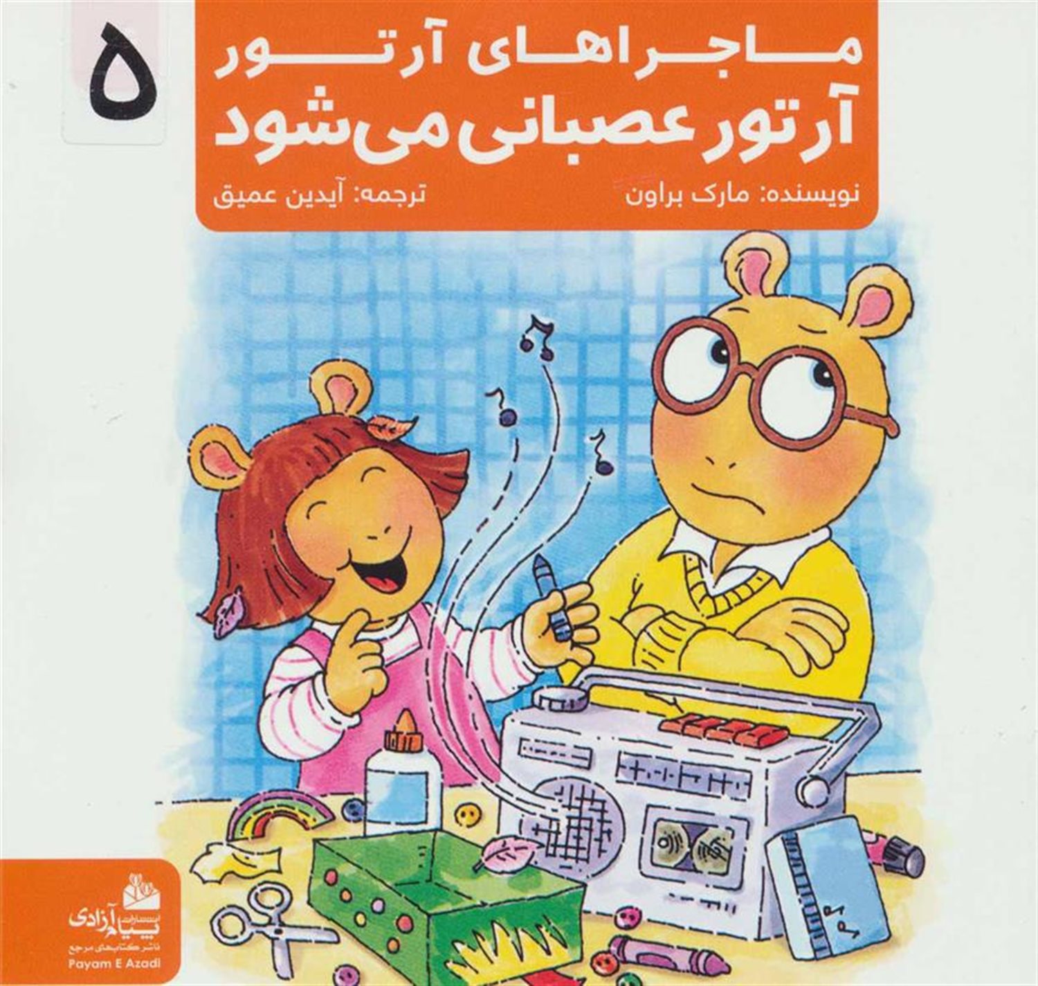 ماجراهای آرتور 5 (آرتور عصبانی می‌شود)