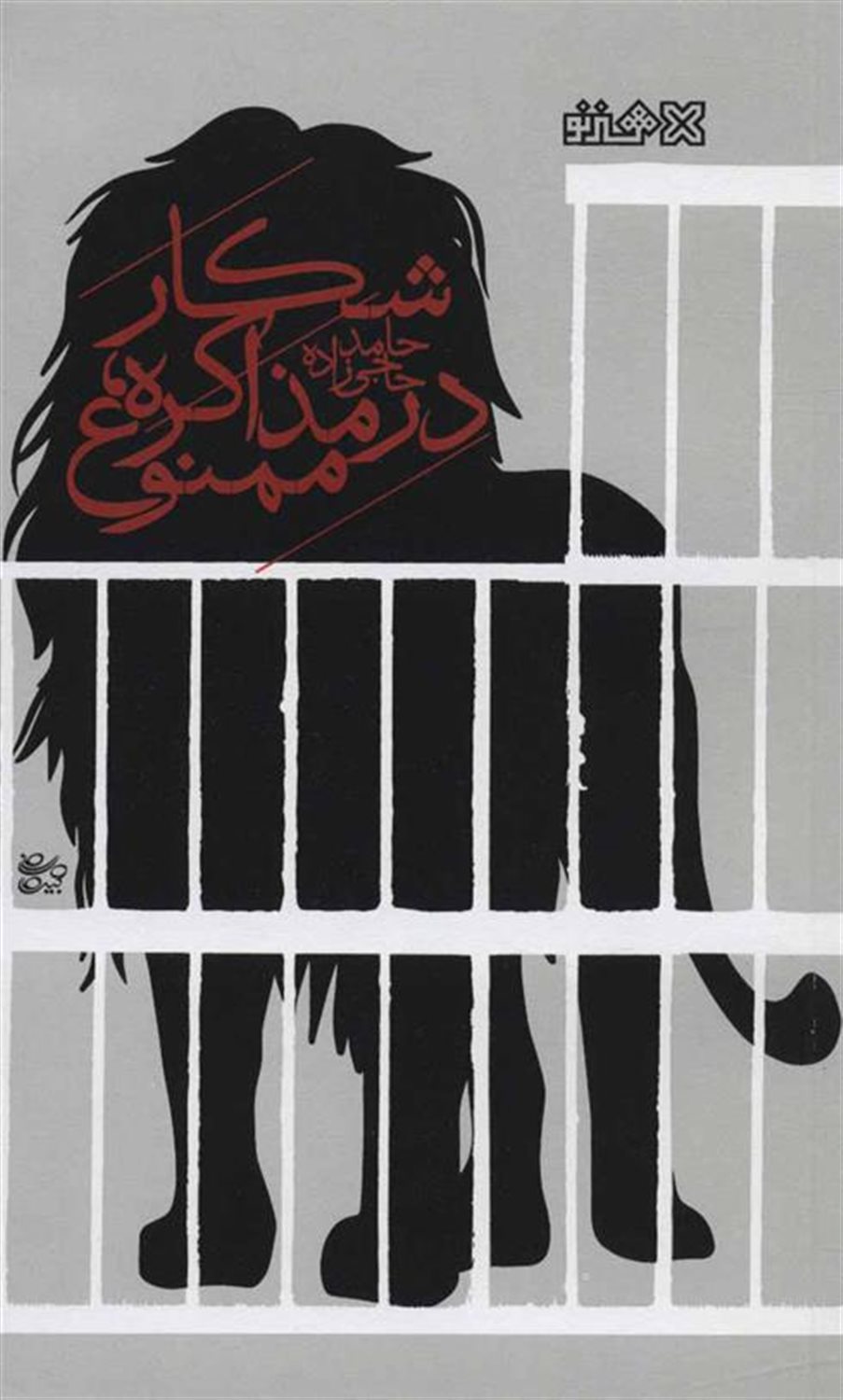 شکار در مذاکره، ممنوع!