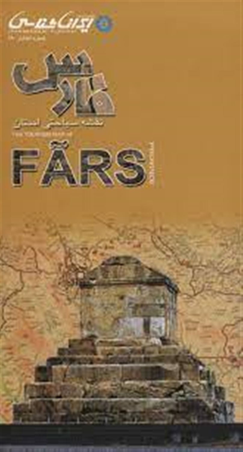نقشه سیاحتی استان فارس (گلاسه)