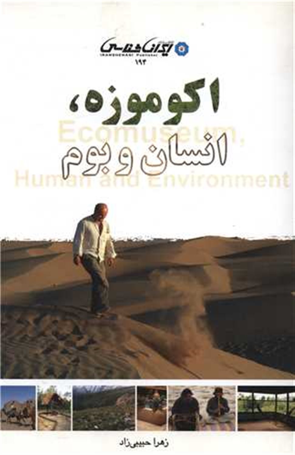 اکو موزه،انسان و بوم