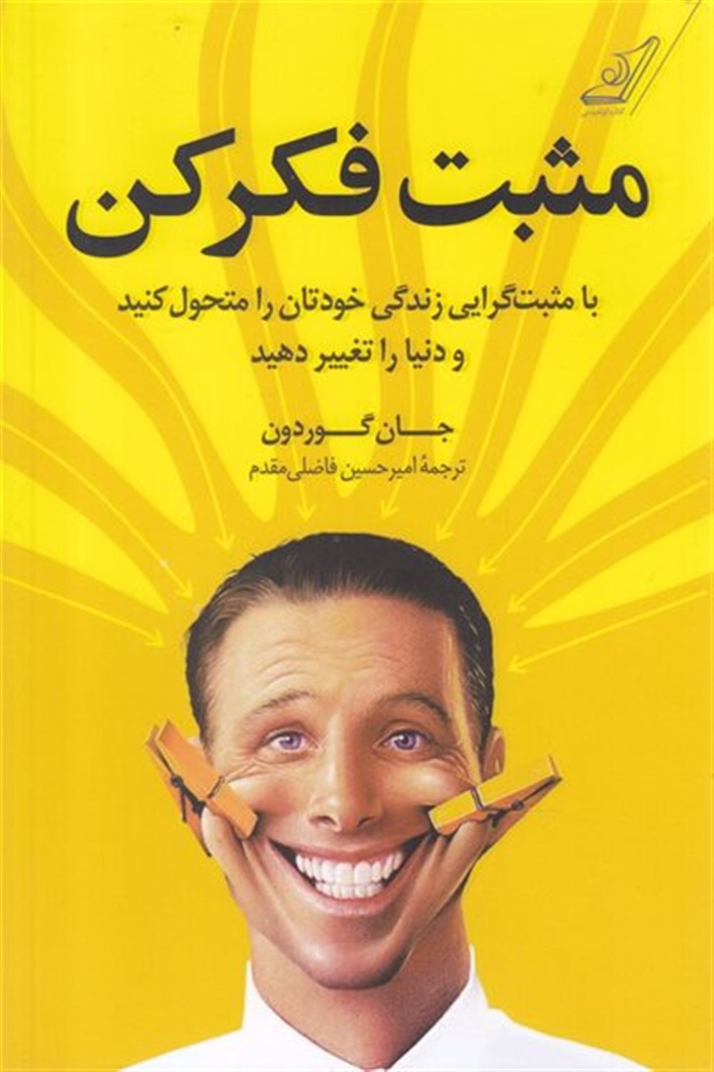 مثبت فکر کن