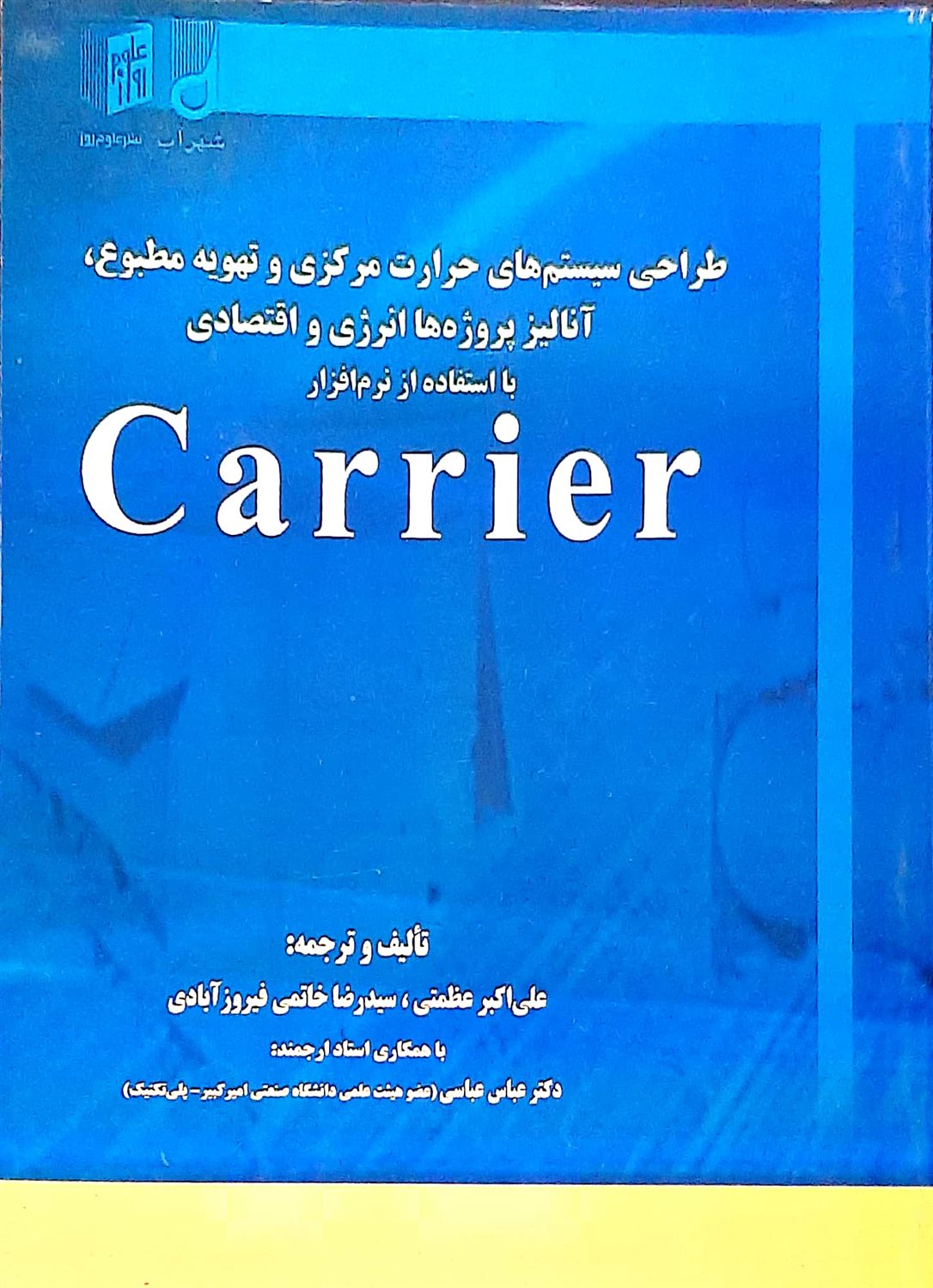 طراحی سیستم های حرارت مرکزی و تهویه مطبوع،آنالیز،پروژه ها انرژی و اقتصادی با استفاده از نرم افزار...