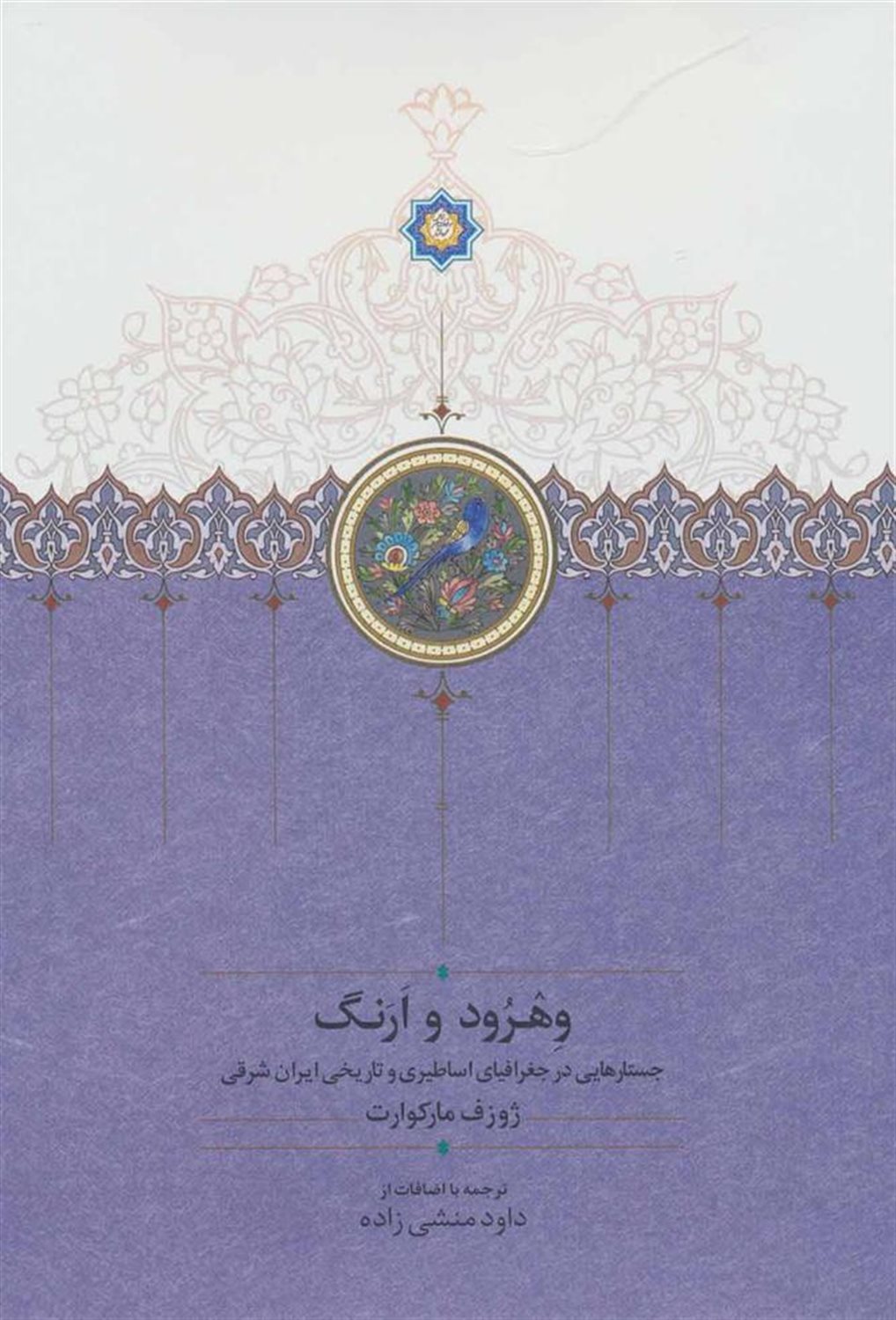 وهرود و ارنگ (جستارهایی در جغرافیای اساطیری و تاریخی ایران شرقی)