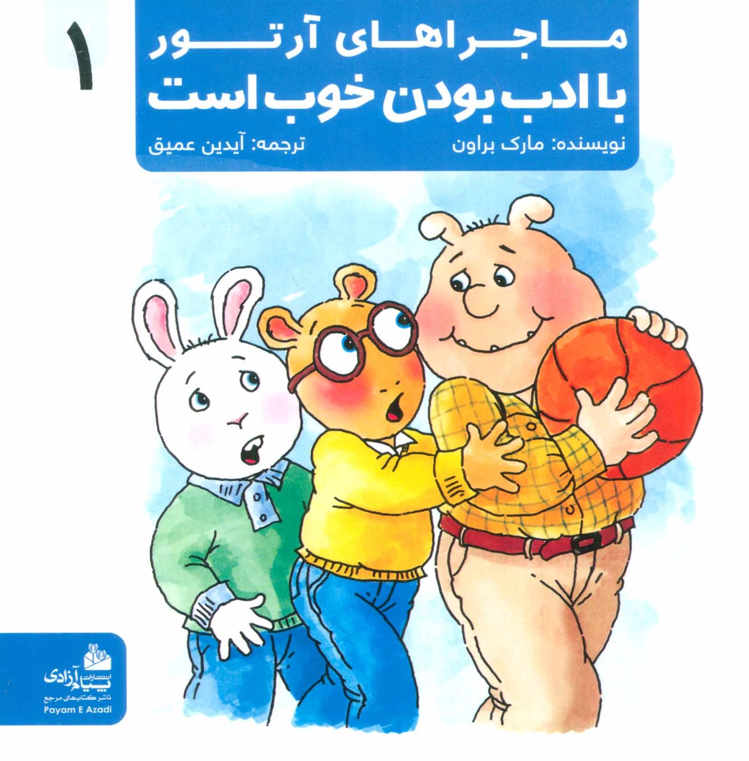 ماجراهای آرتور 1 (باادب بودن خوب است)