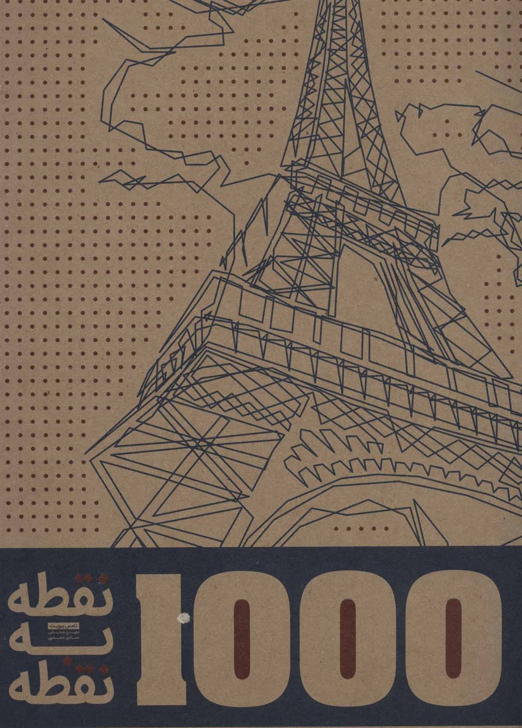 1000 نقطه به نقطه (شهرها)