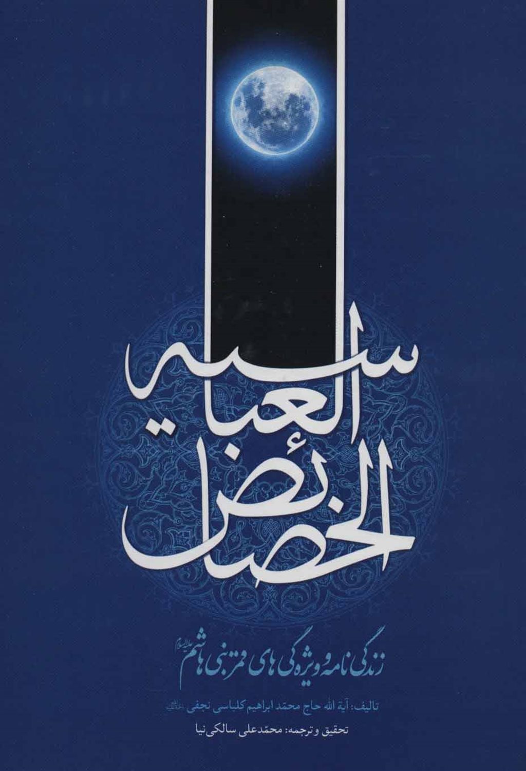 خصائص العباسیه 