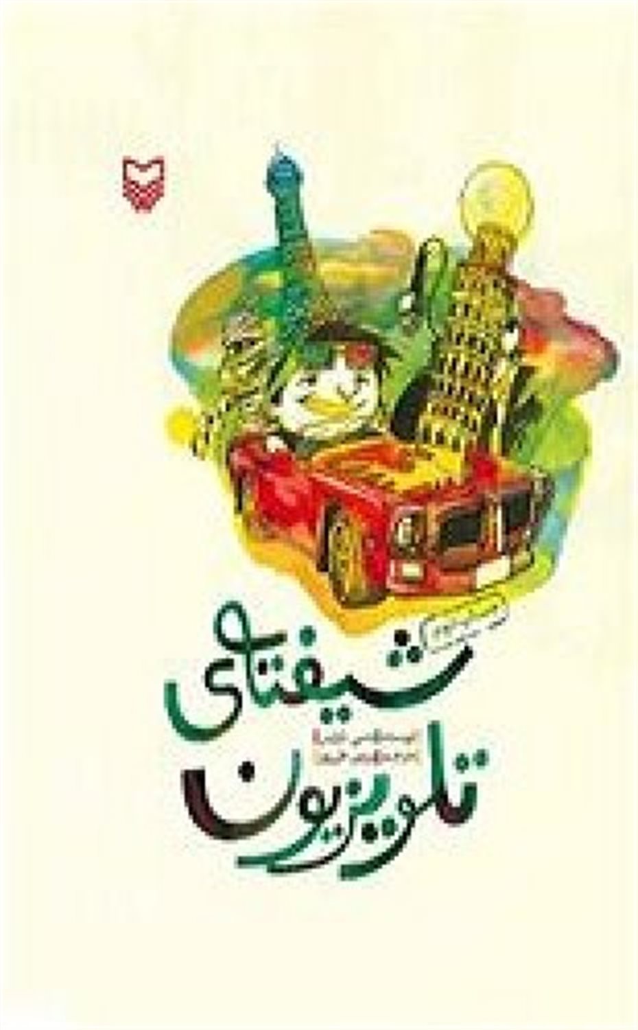 شیفته‌ی تلویزیون