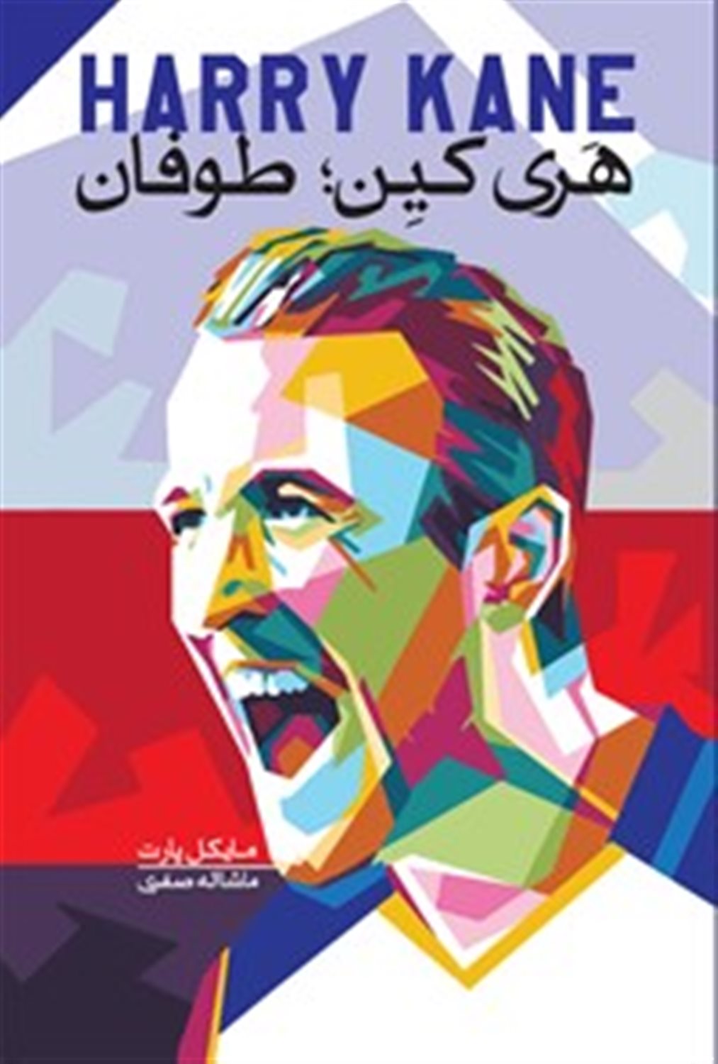 هری کین:طوفان