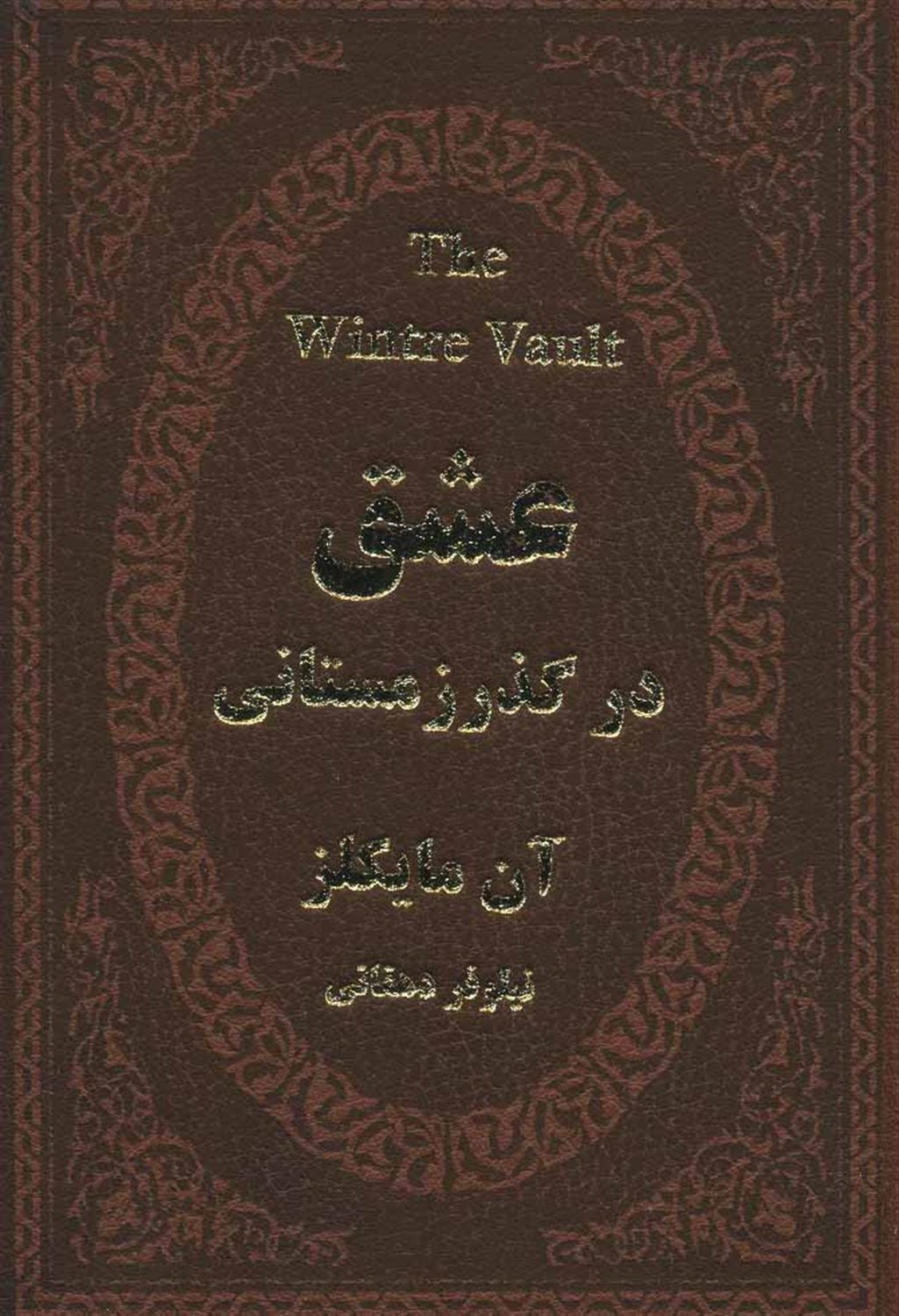 عشق در گذر زمستانی