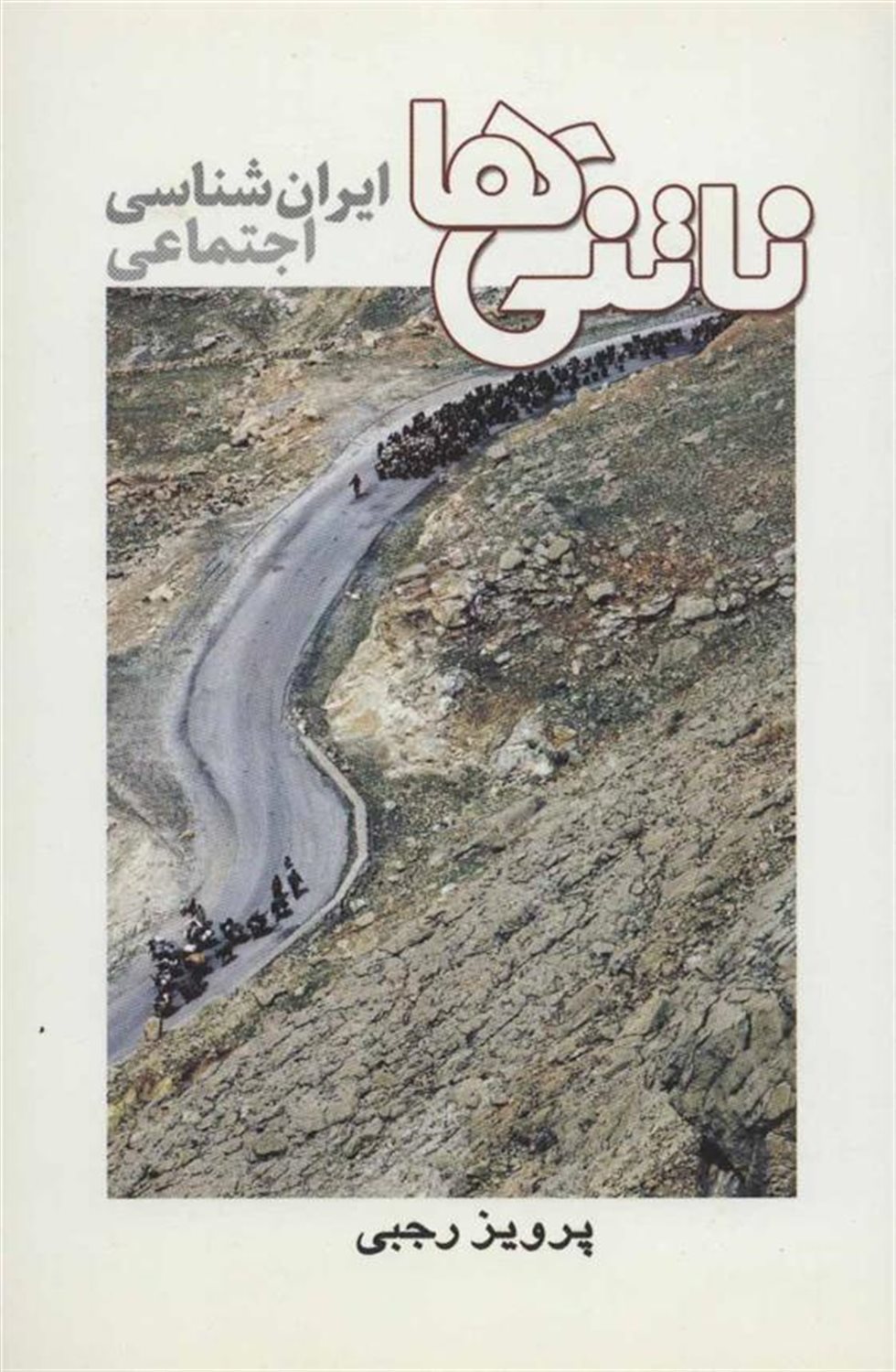 ناتنی ها