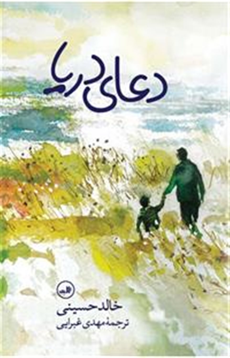 دعای دریا
