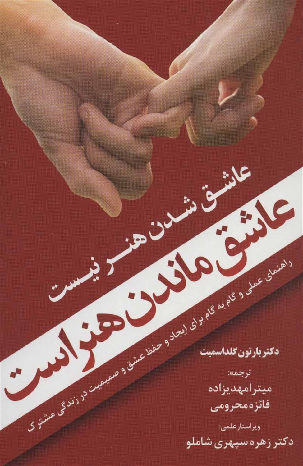 عاشق شدن هنر نیست، عاشق ماندن هنر است