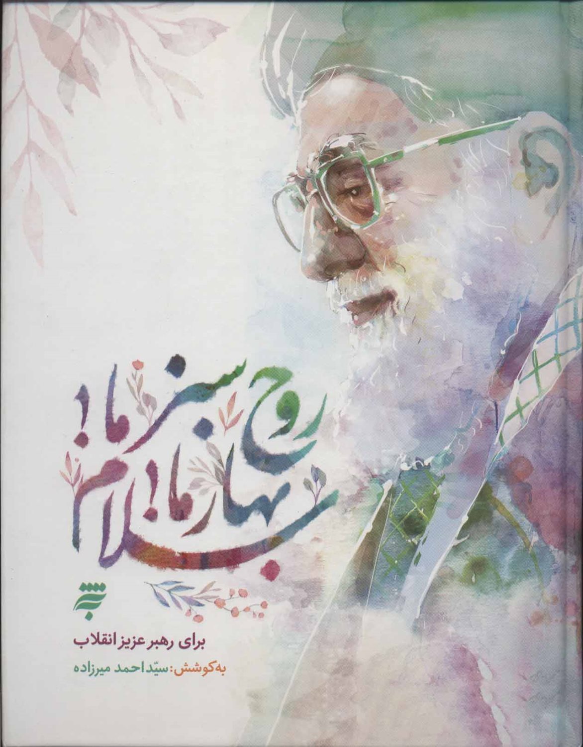 روح سبز ما!بهار ما!سلام