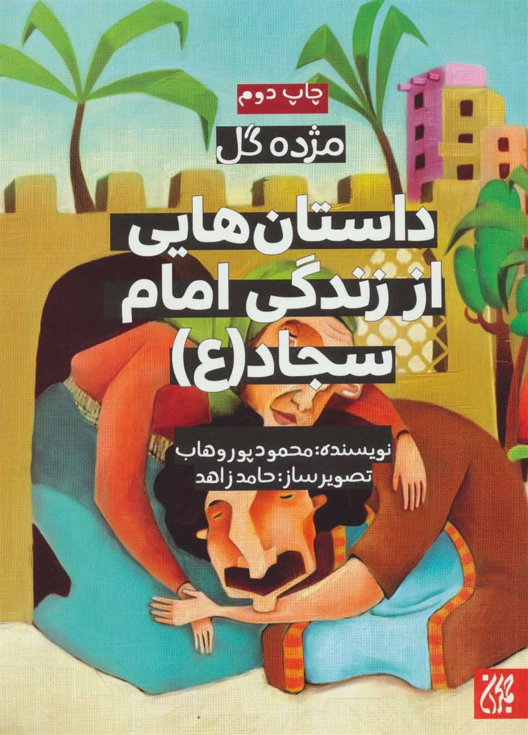 داستان هایی از زندگی امام سجاد (ع)،(مژده گل)