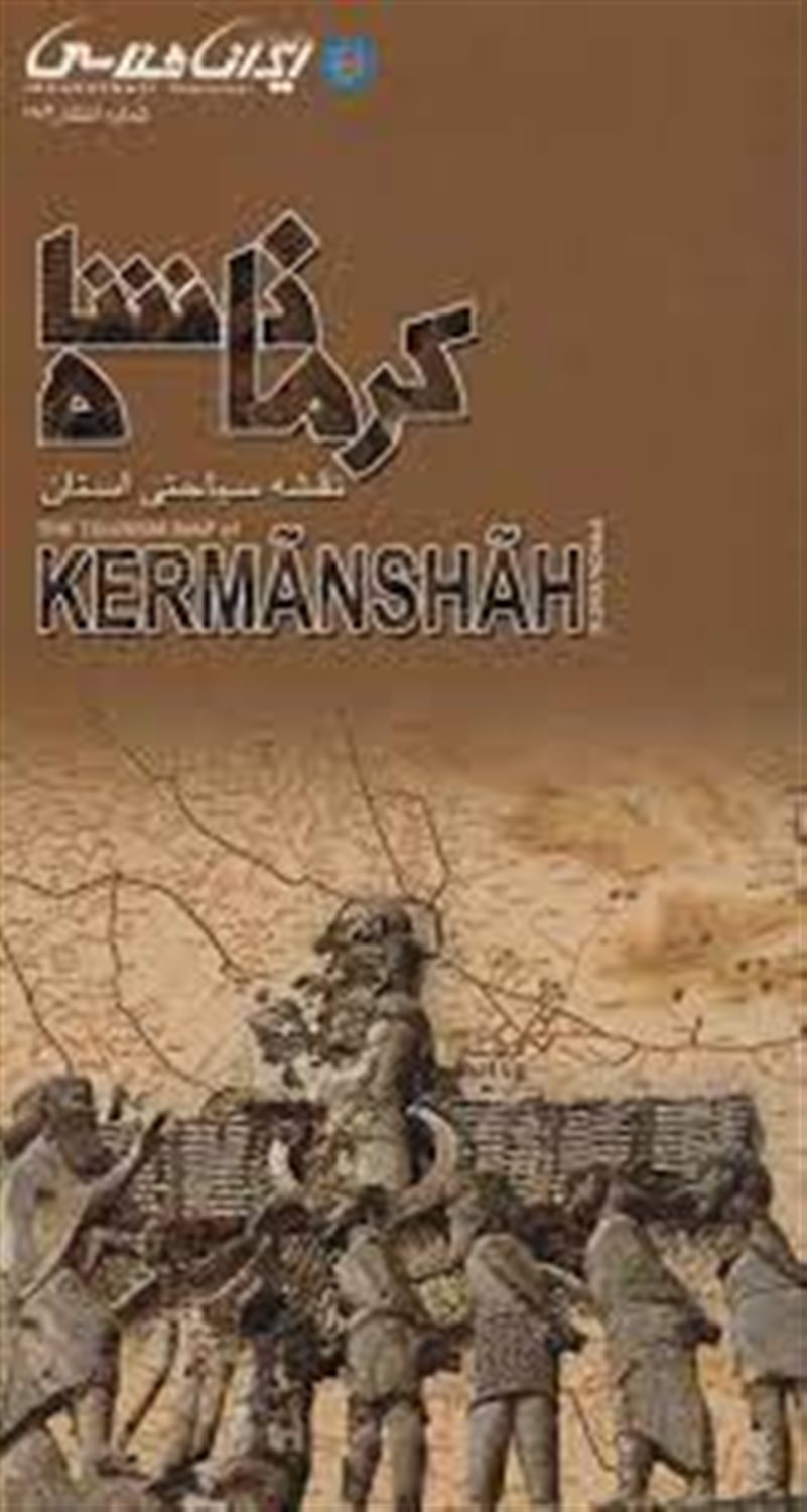 نقشه سیاحتی استان کرمانشاه (گلاسه)