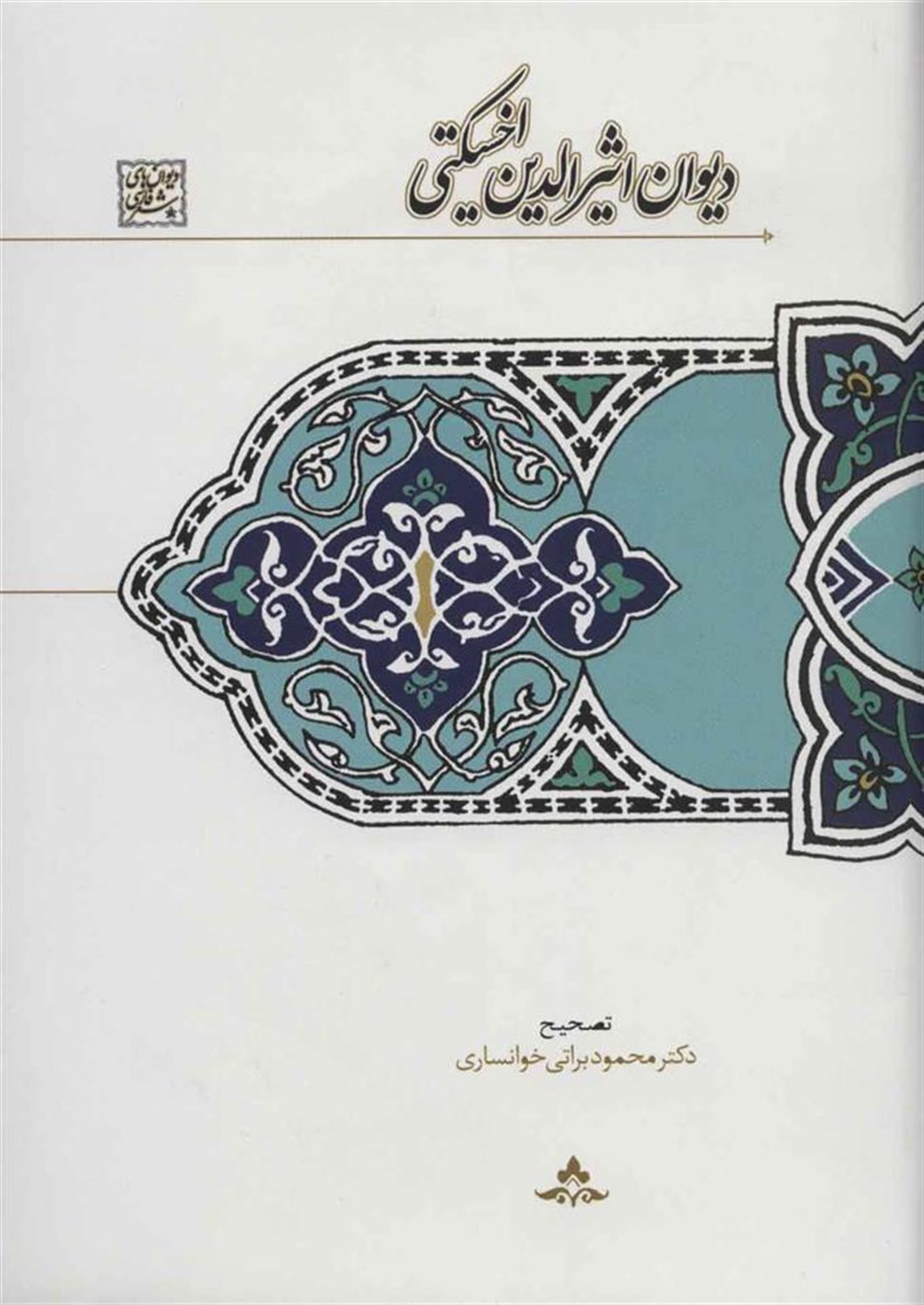 دیوان اثیرالدین اخسیکتی (دیوان های شعر فارسی)