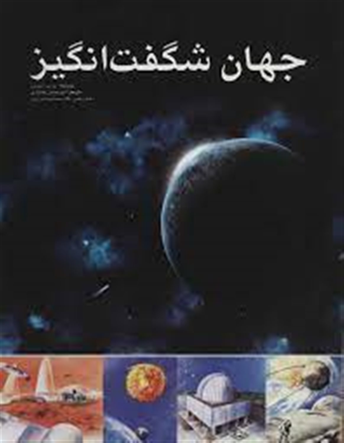 جهان شگفت انگیز