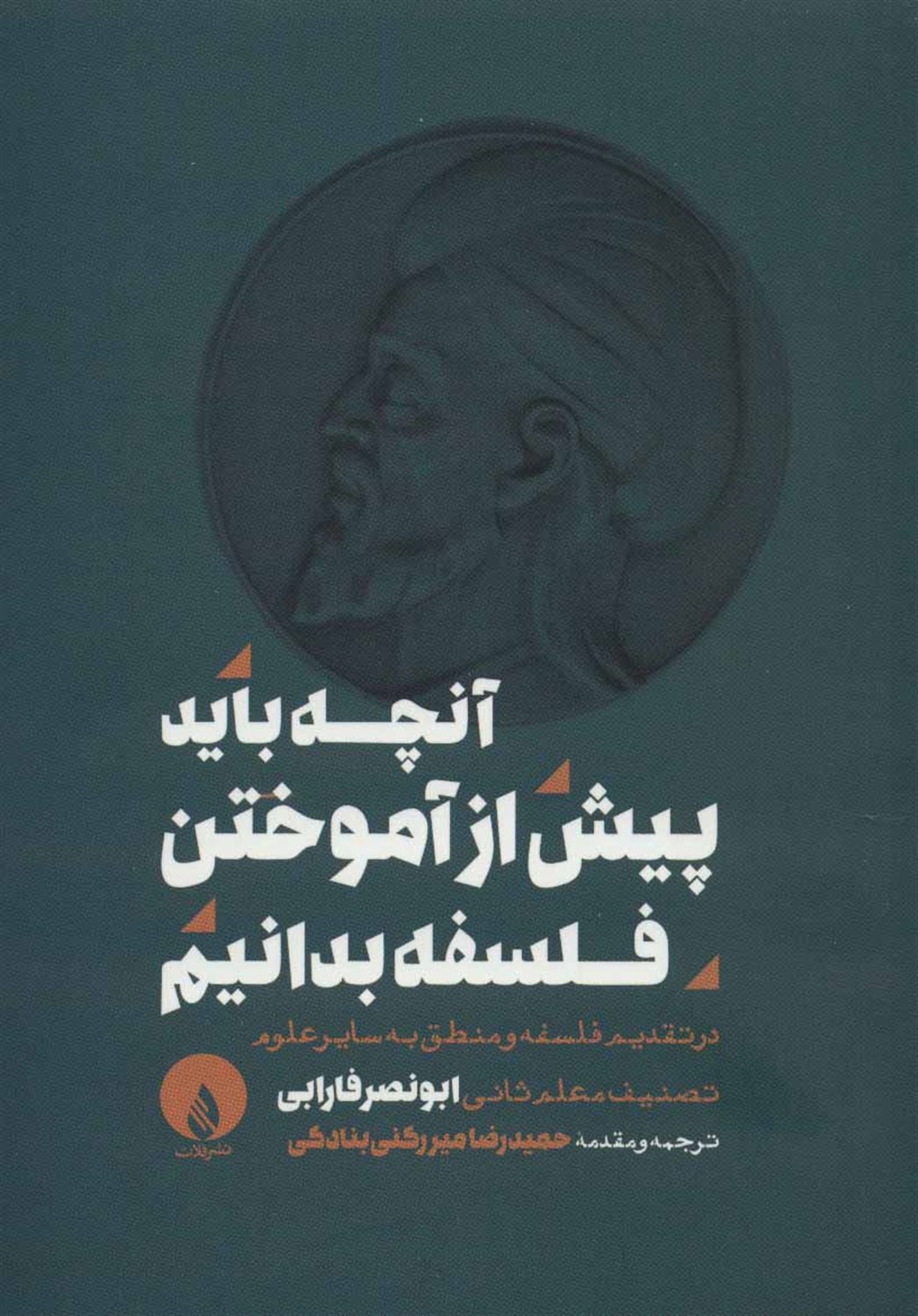 آنچه باید پیش از آموختن فلسفه بدانیم