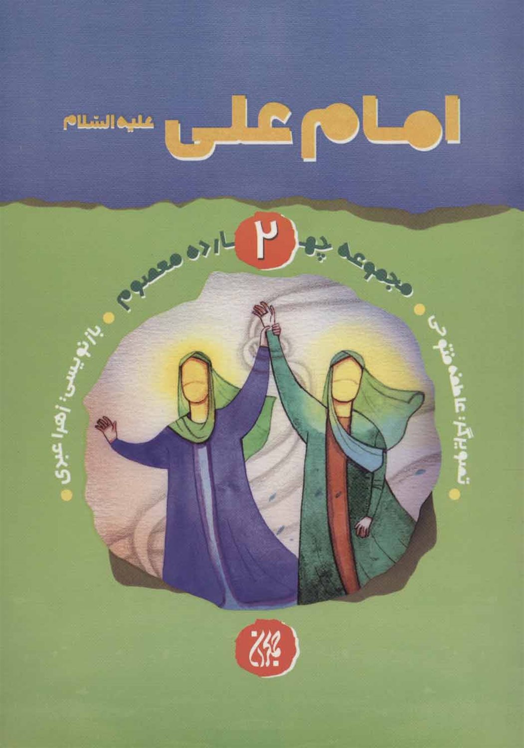 مجموعه چهارده معصوم 2 (امام علی)