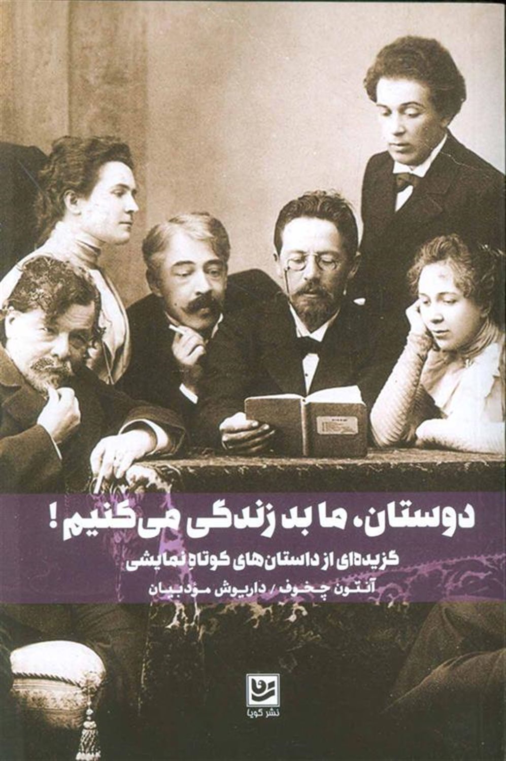 دوستان،ما بد زندگی می کنیم! (گزیده ای از داستان های کوتاه نمایشی)