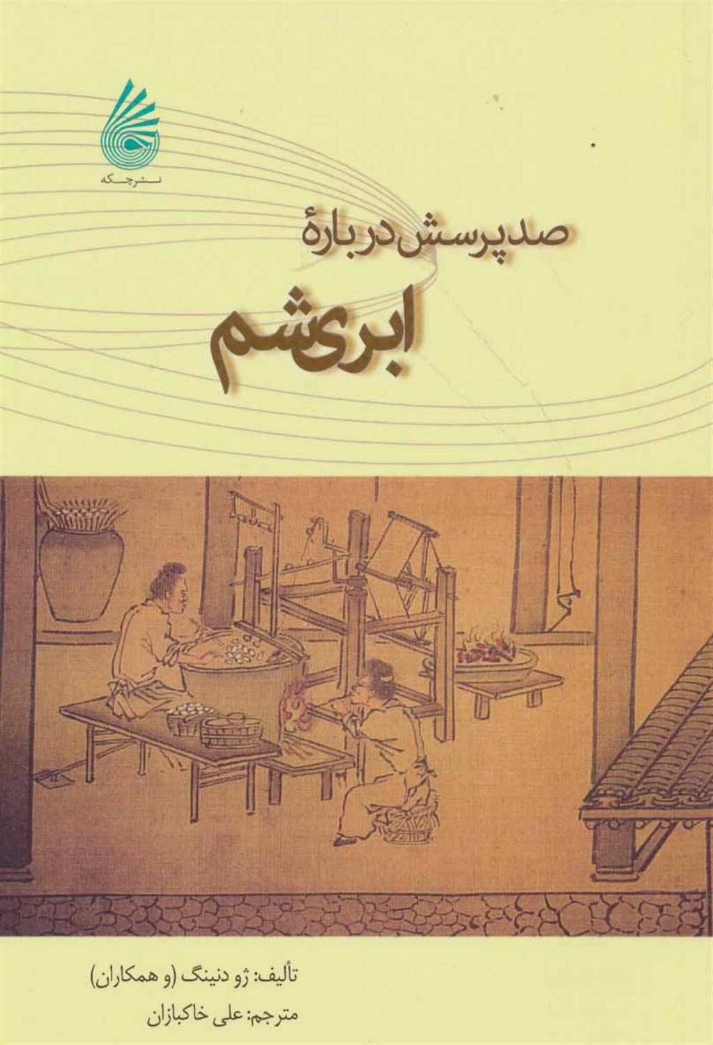 صد پرسش درباره ابریشم