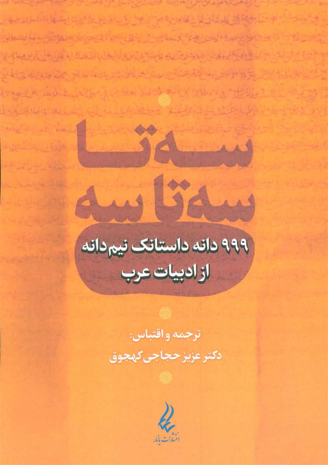 سه تا سه تا سه (999 دانه داستانک نیم دانه از ادبیات عرب)