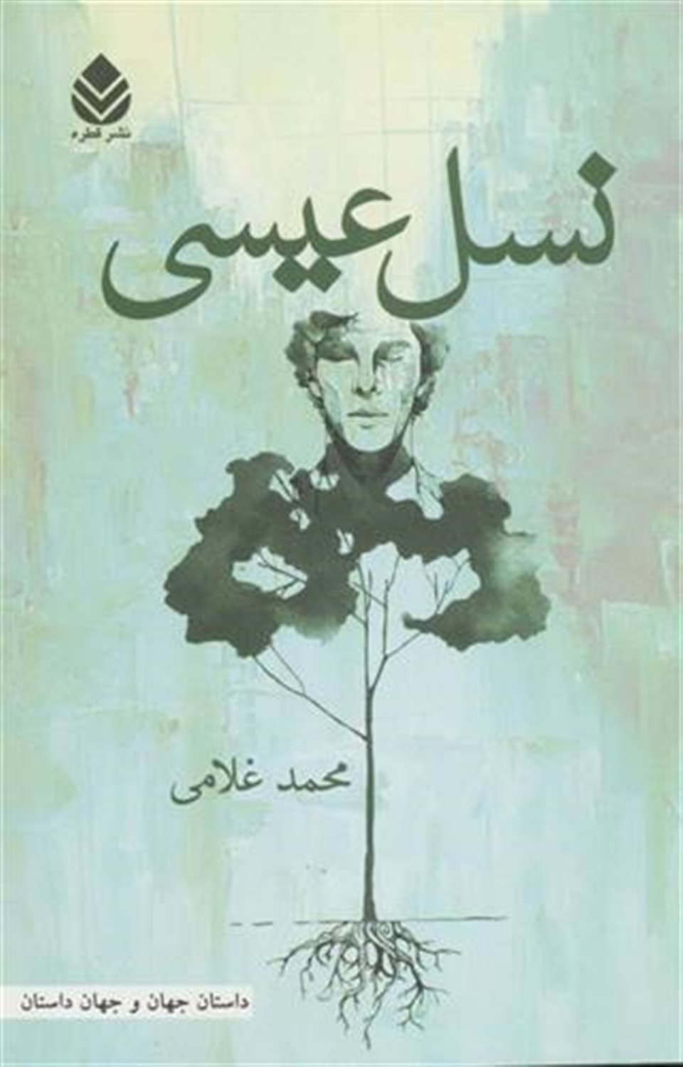 نسل عیسی (داستان جهان و جهان داستان)