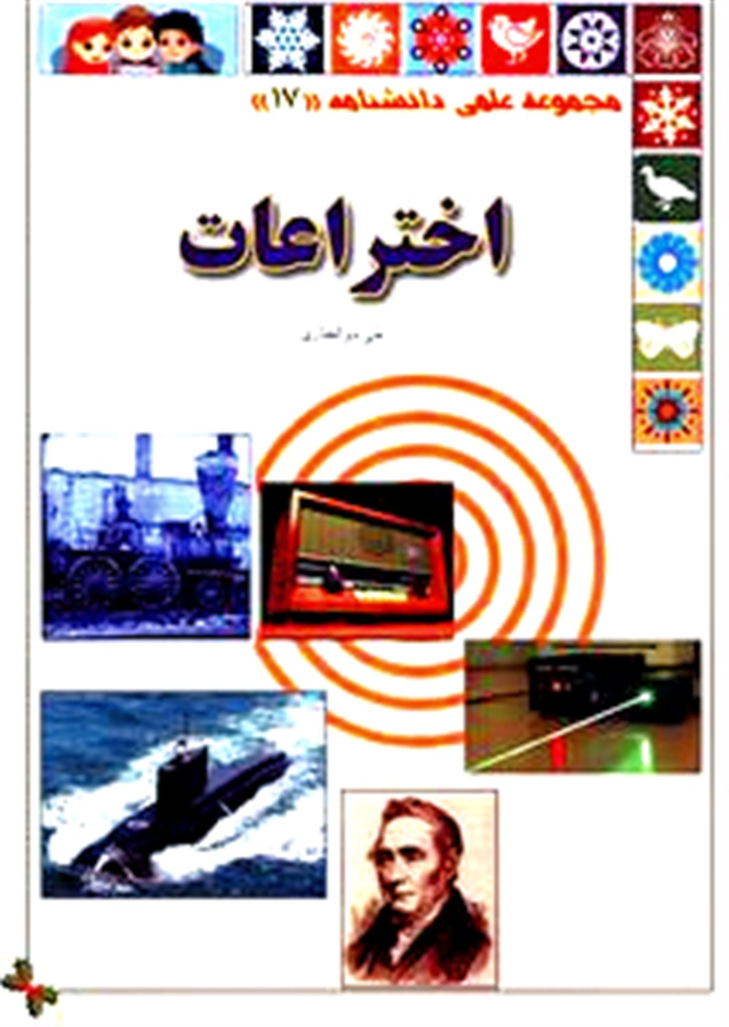 مجموعه علمی دانشنامه 17