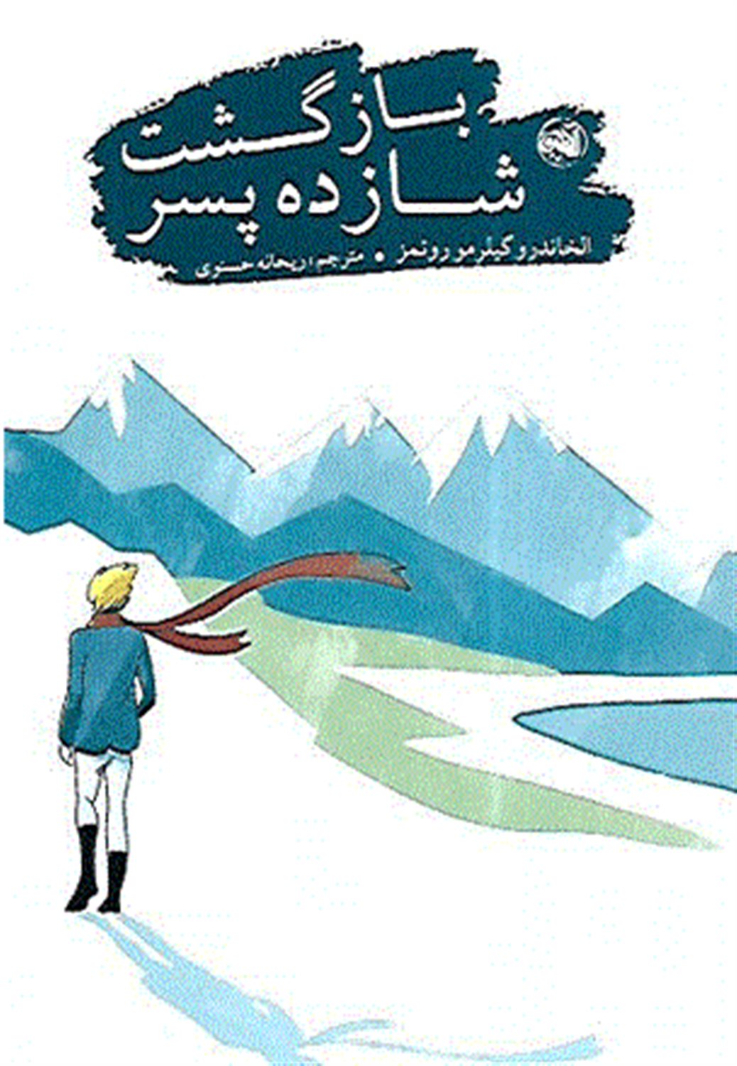 بازگشت شازده پسر