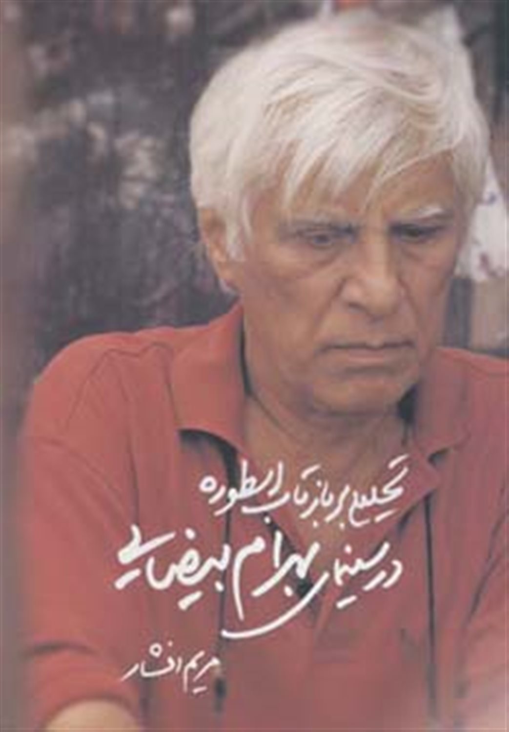 تحلیلی بر بازتاب اسطوره در سینمای بیضایی