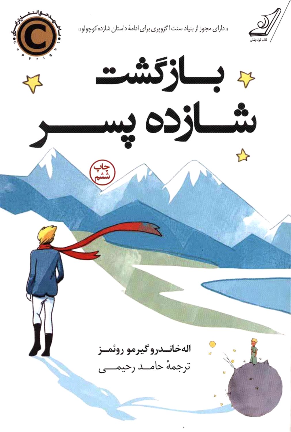بازگشت شازده پسر