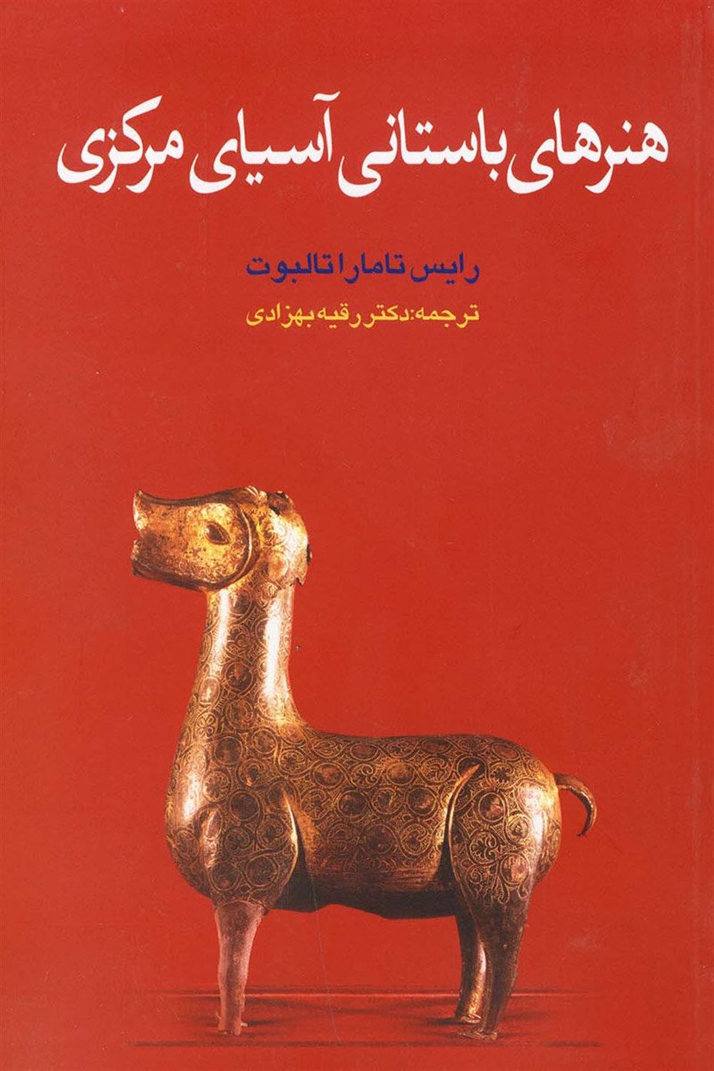 هنرهای باستانی آسیای مرکزی