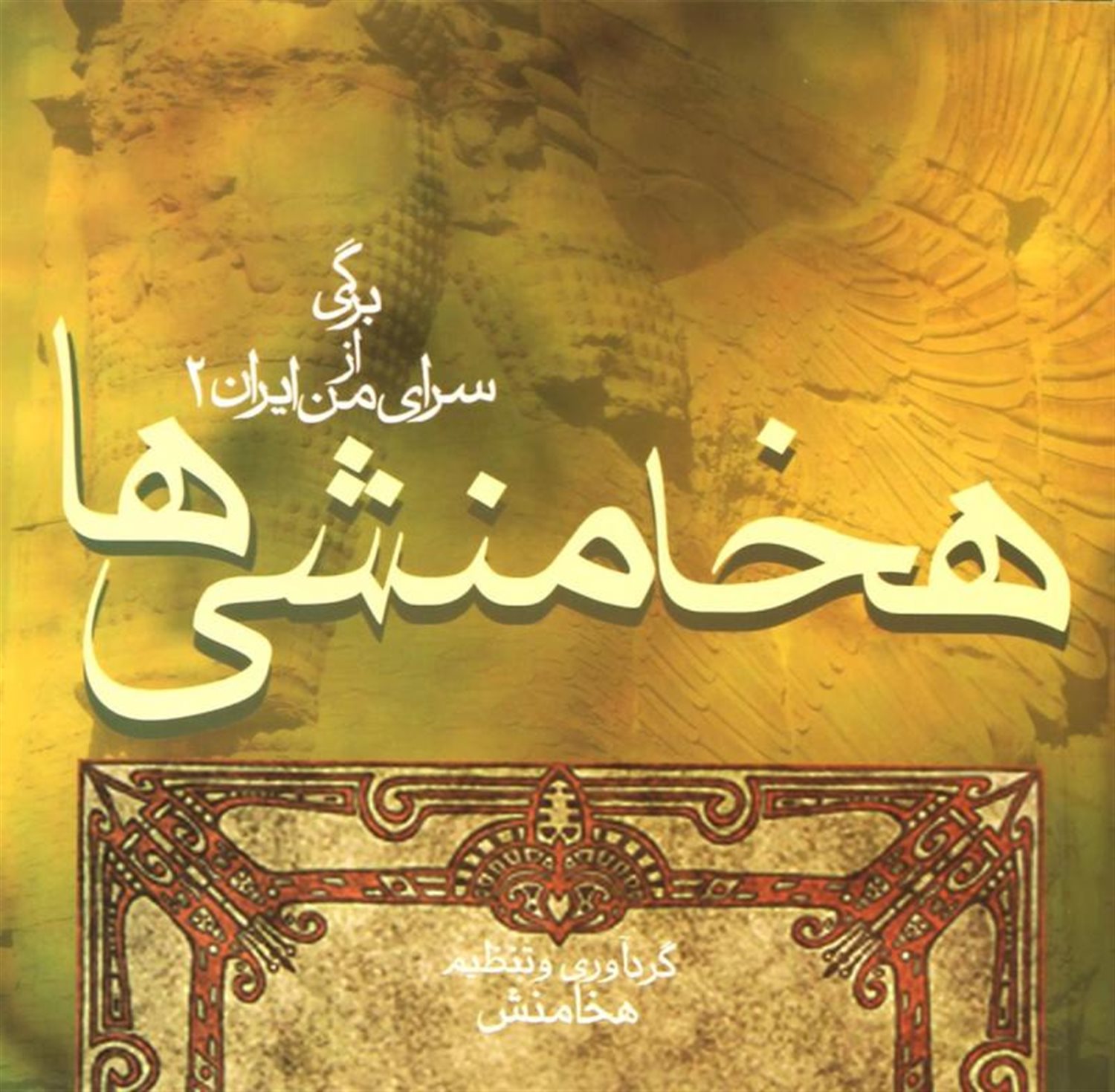 برگی از سرای من ایران 2 (هخامنشی‌ها)