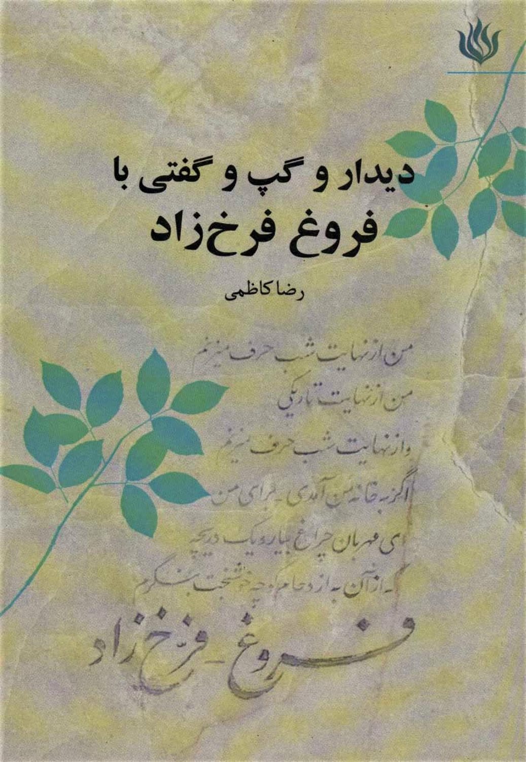 دیدار و گپ و گفتی با فروغ فرخ زاد