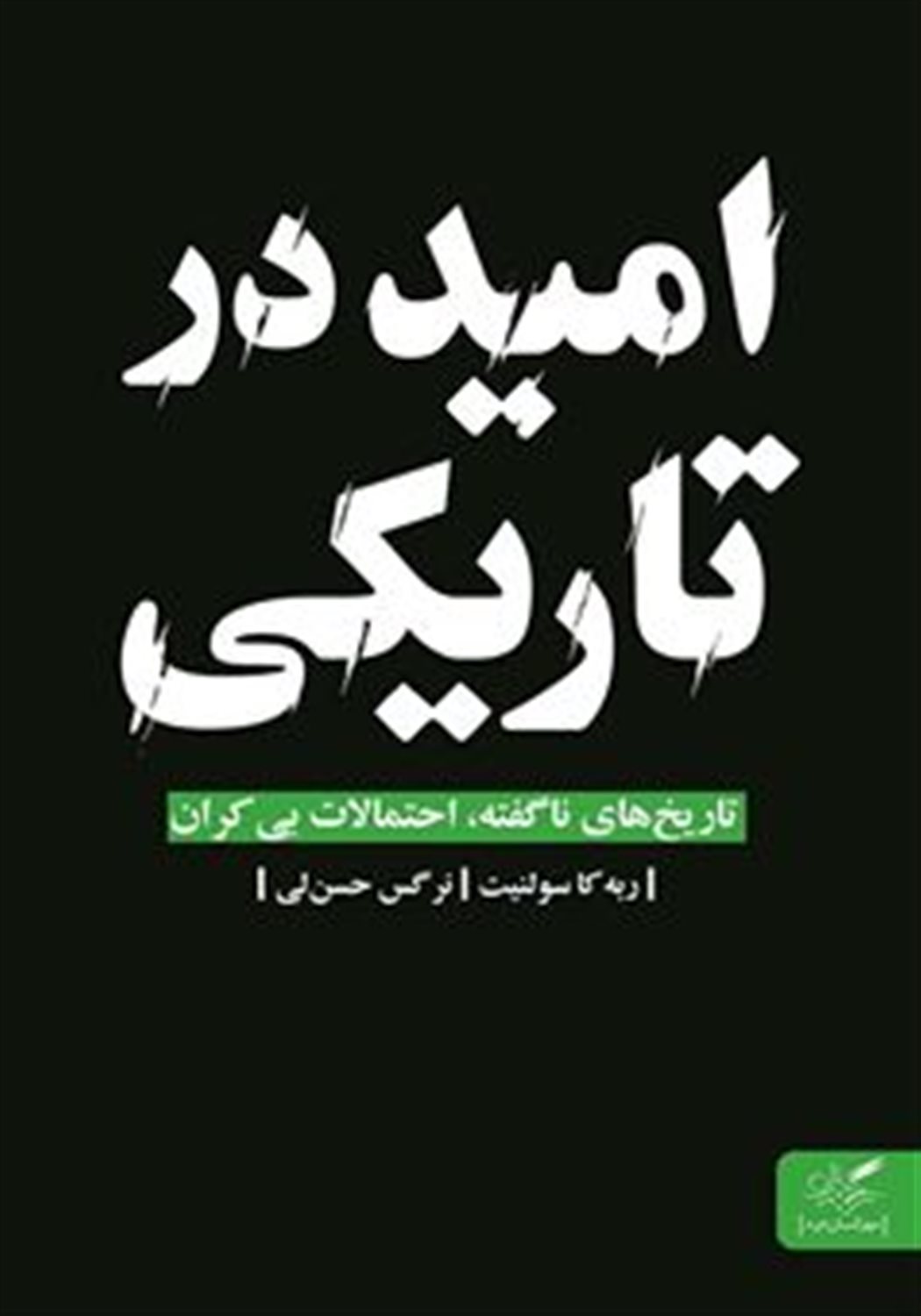 امید در تاریکی