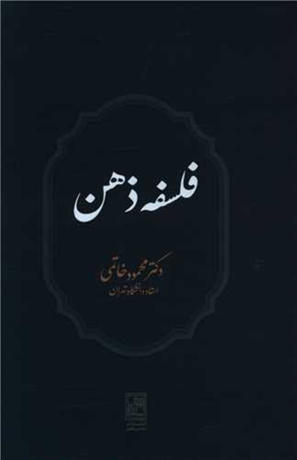 فلسفه ذهن 