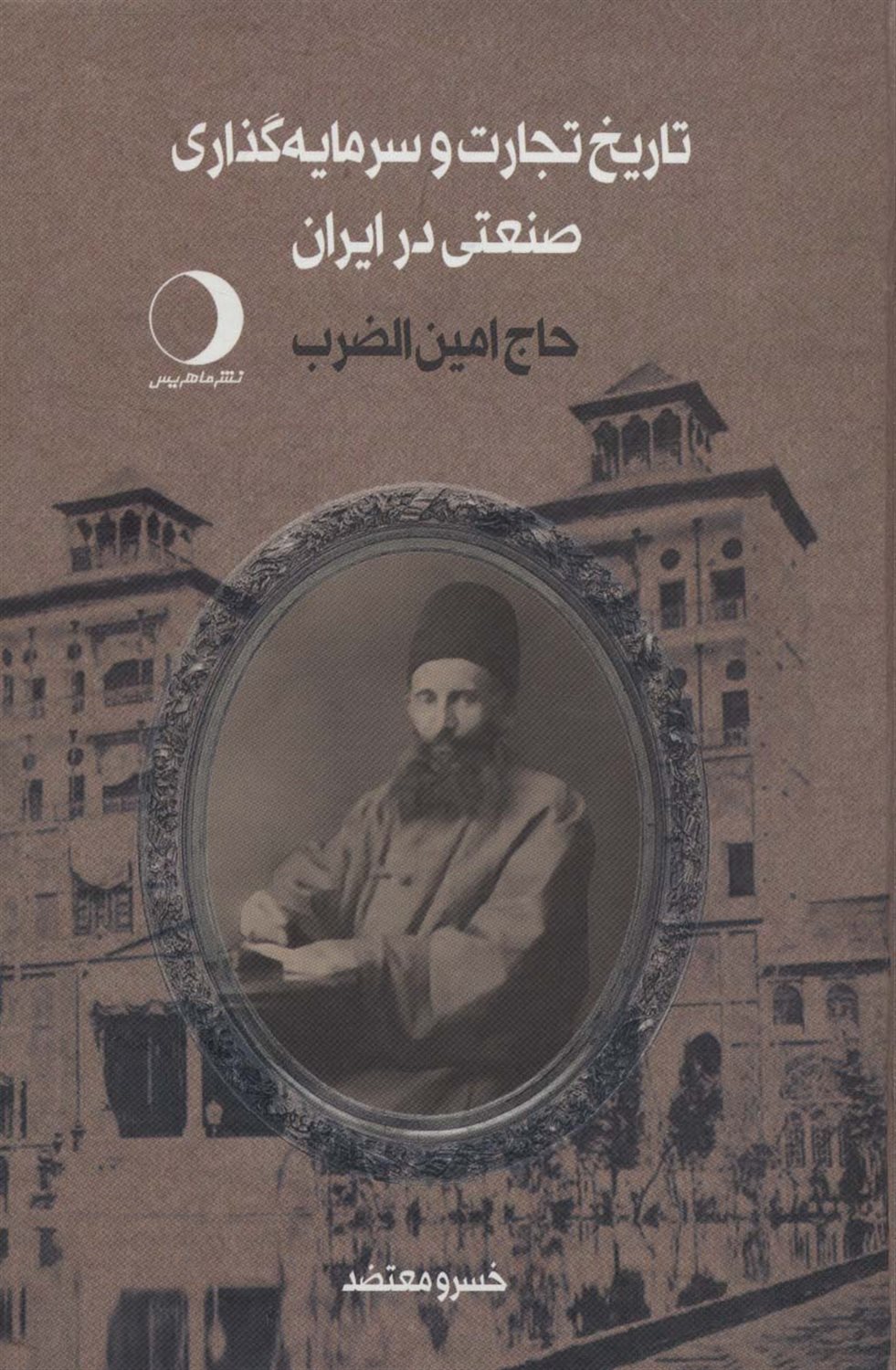 تاریخ تجارت و سرمایه‌گذاری صنعتی در ایران (2 جلدی)