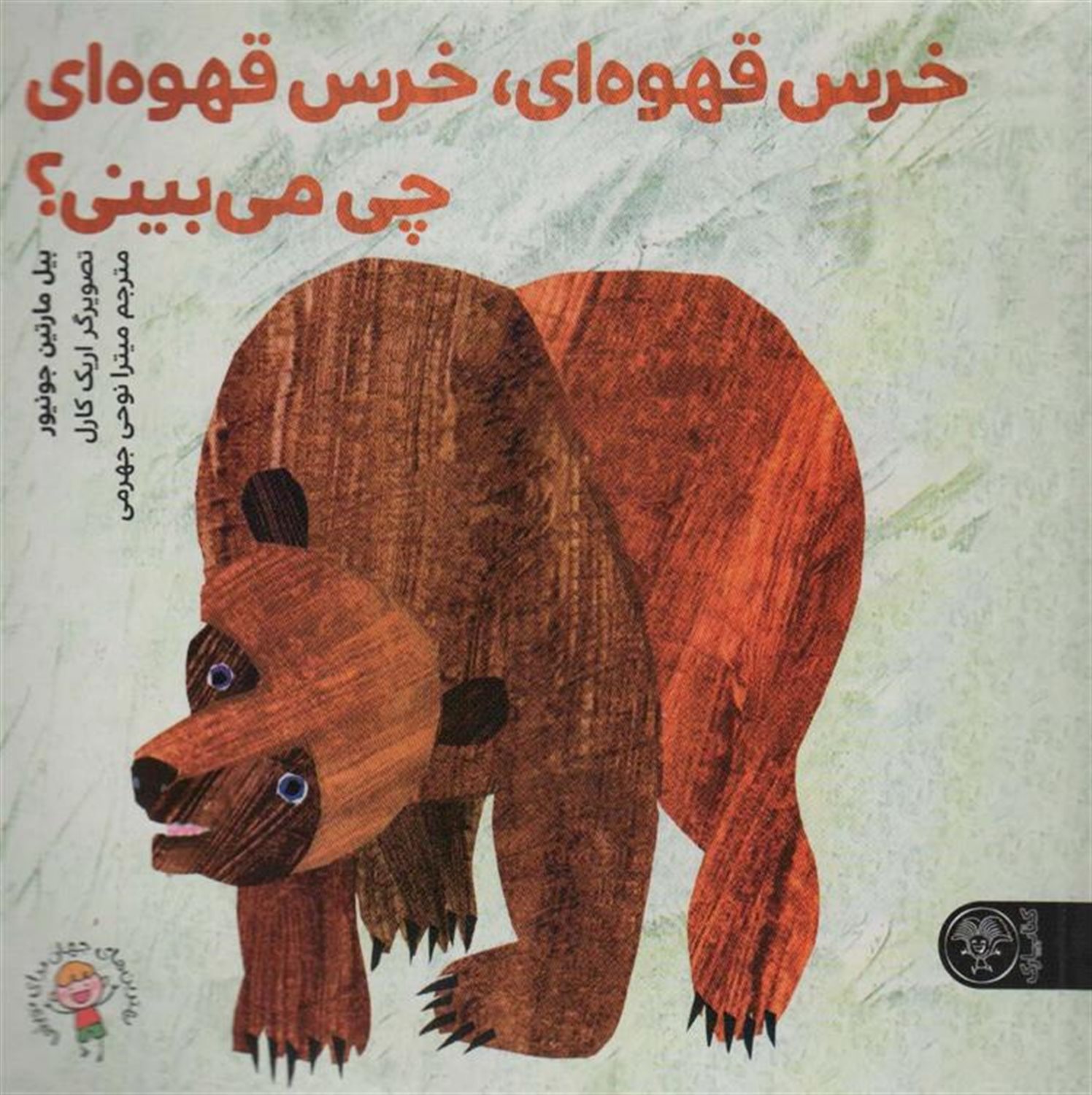 خرس قهوه ای،خرس قهوه ای چی می بینی؟ 