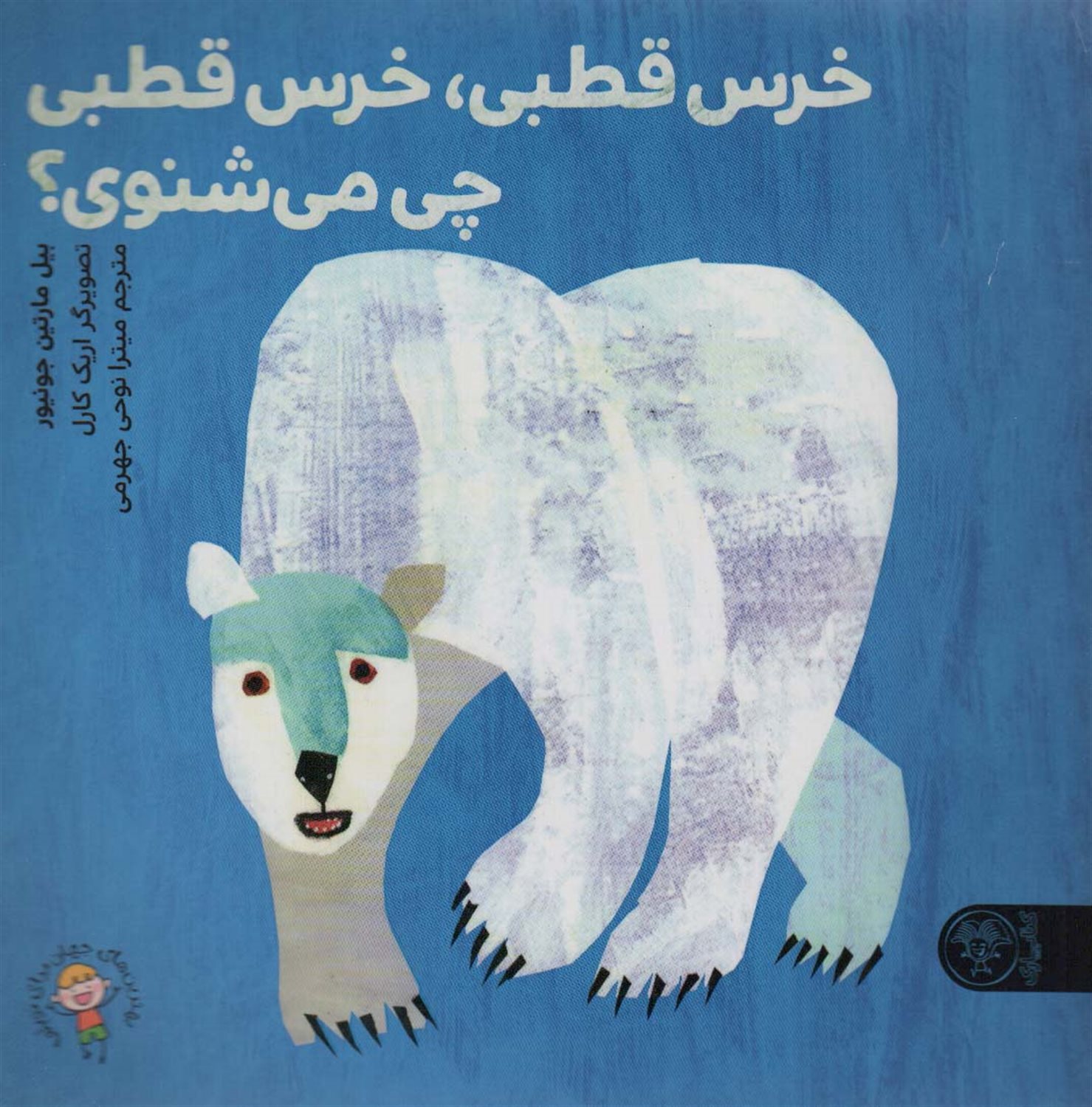 خرس قطبی،خرس قطبی چی می شنوی؟ 