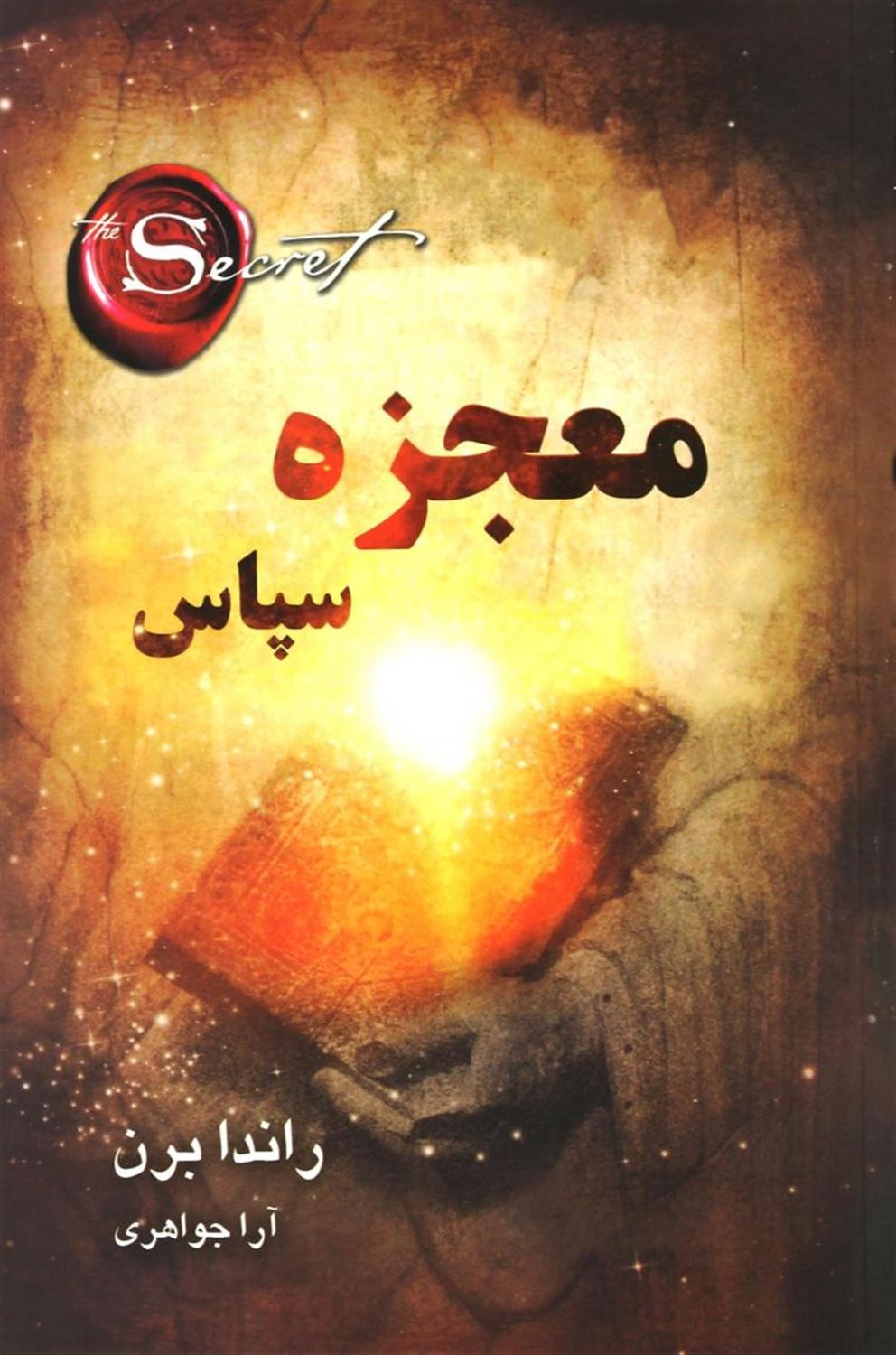 معجزه سپاس
