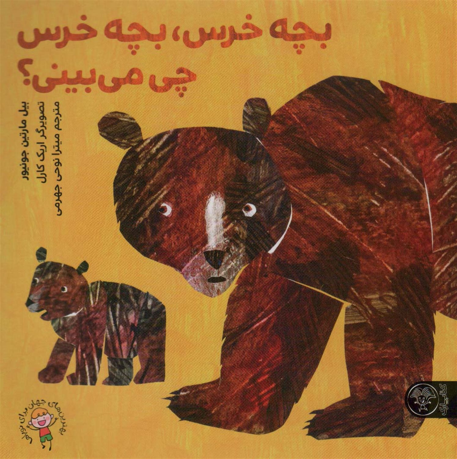 بچه خرس،بچه خرس چی می بینی؟ 