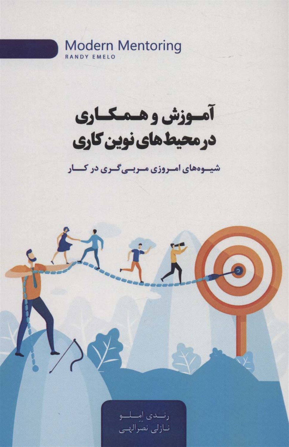 آموزش و همکاری در محیط های نوین کاری 