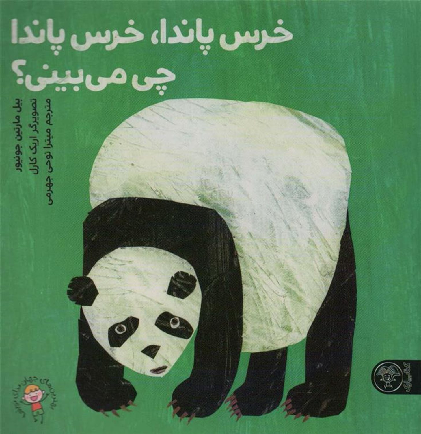خرس پاندا،خرس پاندا چی می بینی؟ 