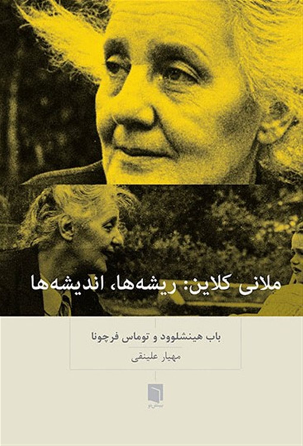 ملانی کلاین